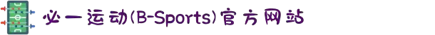 必一·运动(B-Sports)官方网站